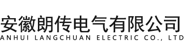 安徽朗傳電氣有限公司